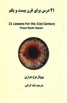 تصویر کتاب 21 درس برای قرن 21