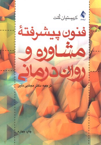 تصویر کتاب فنون پیشرفته مشاوره و روان درمانی