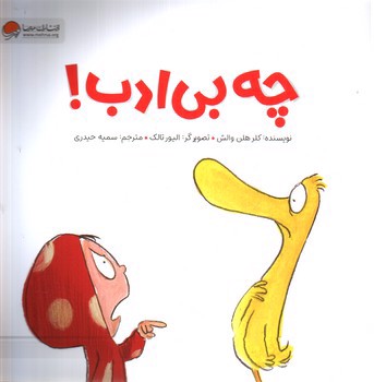 تصویر کتاب چه بی ادب