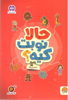 تصویر کتاب کتاب های گردو 19 (حالا نوبت کیه)