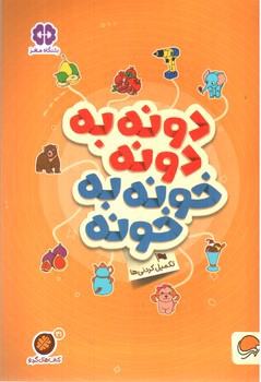 تصویر کتاب کتاب های گردو 21 (دونه به دونه خونه به خونه)