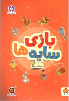 تصویر کتاب کتاب های گردو 17 (بازی سایه ها)