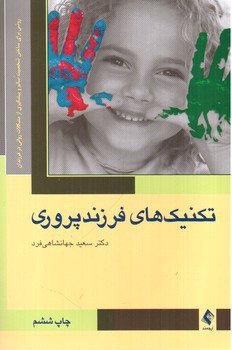 تصویر کتاب تکنیک های فرزند پروری 