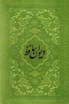 تصویر کتاب دیوان حافظ (جیبی) (سبز)
