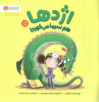 تصویر کتاب اژدها هم سرما می خورد