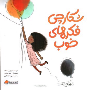 تصویر کتاب شکارچی فکرهای خوب