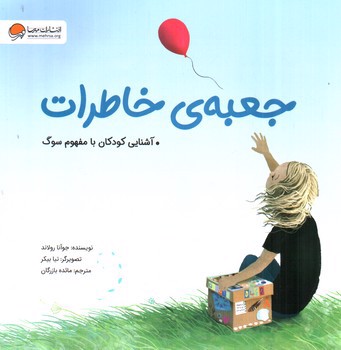 تصویر کتاب جعبه ی خاطرات (شنایی کودک با مفهوم سوگ)