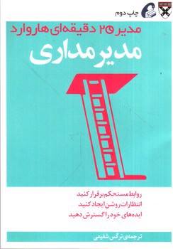 تصویر کتاب مدیر مداری (مدیر 20 دقیقه ای هاروارد)
