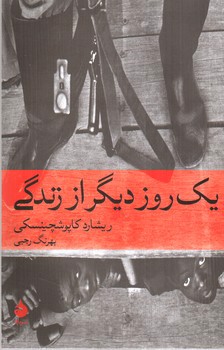 تصویر کتاب یک روز دیگر از زندگی