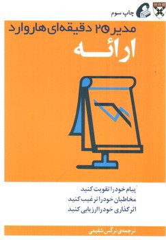 تصویر کتاب ارائه (مدیر 20 دقیقه ای هاروارد)