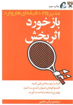 تصویر کتاب بازخورد اثربخش (مدیر 20 دقیقه ای هاروارد)