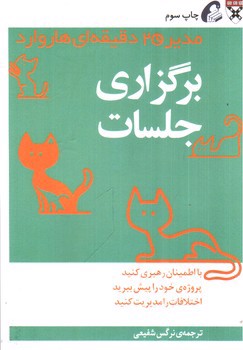 تصویر کتاب برگزاری جلسات (مدیر 20 دقیقه ای هاروارد)