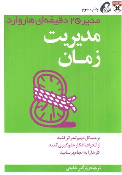 تصویر کتاب مدیریت زمان (مدیر 20 دقیقه ای هاروارد)