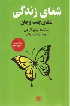 تصویر کتاب شفای زندگی