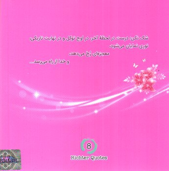 تصویر کتاب جملات هشت ریشتری (جلد اول)