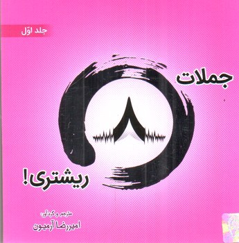 تصویر کتاب جملات هشت ریشتری (جلد اول)