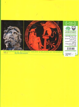 تصویر کتاب دایره المعارف اساطیر و آیین های باستانی جهان (جلد 2) (الف)