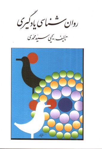 تصویر کتاب روان شناسی یادگیری