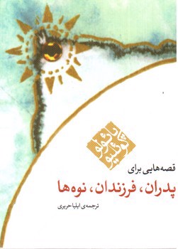 تصویر کتاب قصه هایی برای پدران، فرزندان ، نوه ها