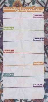 تصویر دفتر یادداشت چه کنم های هفته (طرح کاشی - مگنتی)