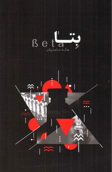 تصویر کتاب بتا