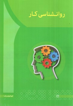 تصویر کتاب روانشناسی کار