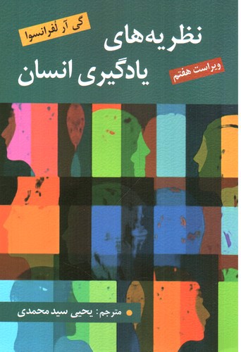 تصویر کتاب نظریه های یادگیری انسان (ویراست هفتم)