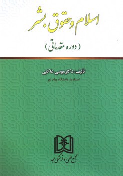 تصویر کتاب اسلام و حقوق بشر (دوره مقدماتی)