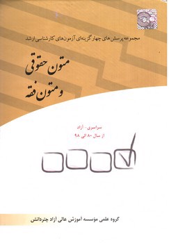 تصویر کتاب تست متون حقوقی و فقه