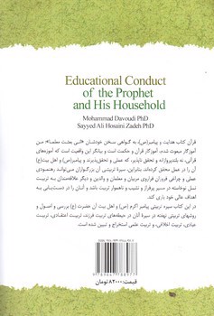 تصویر کتاب سیره تربیتی پیامبر و اهل بیت (1392)