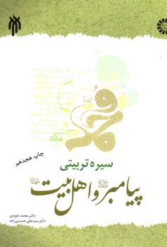 تصویر کتاب سیره تربیتی پیامبر و اهل بیت (1392)