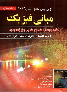 تصویر کتاب مبانی فیزیک (جلد سوم) (ویرایش دهم 2014)