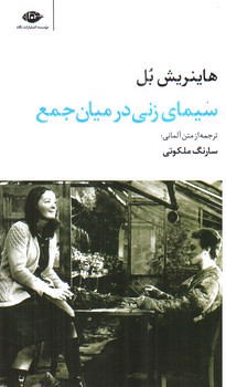 تصویر کتاب سیمای زنی در میان جمع