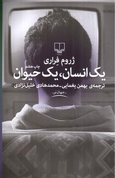 تصویر کتاب یک انسان، یک حیوان