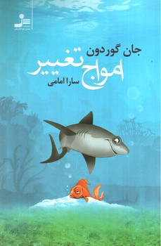 تصویر کتاب امواج تغییر