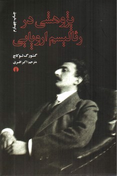 تصویر کتاب پژوهشی در رئالیسم اروپایی