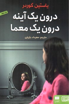 تصویر کتاب درون یک آینه درون یک معما
