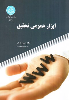 تصویر کتاب ابزار عمومی تحقیق 