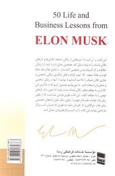 تصویر کتاب 50 درس از زندگی و تجارت ایلان ماسک