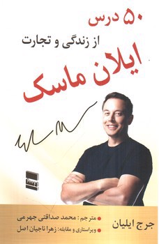 تصویر کتاب 50 درس از زندگی و تجارت ایلان ماسک