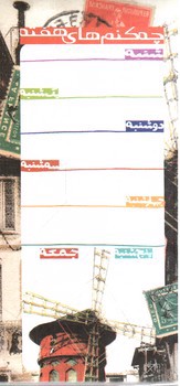 تصویر دفتر یادداشت چه کنم های هفته (طرح آسیاب - مگنتی)