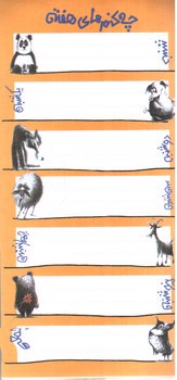 تصویر دفتر یادداشت چه کنم های هفته (طرح نارنجی - مگنتی)