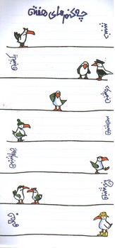 تصویر دفتر یادداشت چه کنم های هفته (طرح مرغ دریایی - مگنتی)