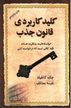 تصویر کتاب کلید کاربردی قانون جذب