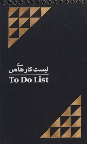 تصویر دفتر یادداشت لیست کارهای من (To Do List) (کد 470)