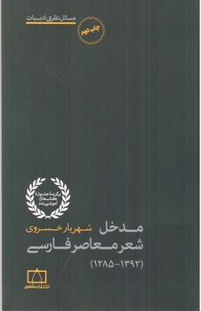 تصویر کتاب مدخل شعر معاصر فارسی