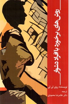 تصویر کتاب روش های برخورد با افراد دشوار