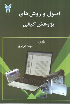 تصویر کتاب اصول و روش های پژوهش کیفی