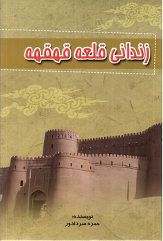 تصویر کتاب زندانی قلعه قهقه