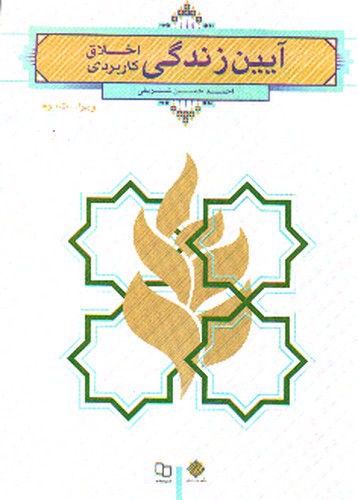 تصویر کتاب آیین زندگی (اخلاق کاربردی) (ویراست دوم)